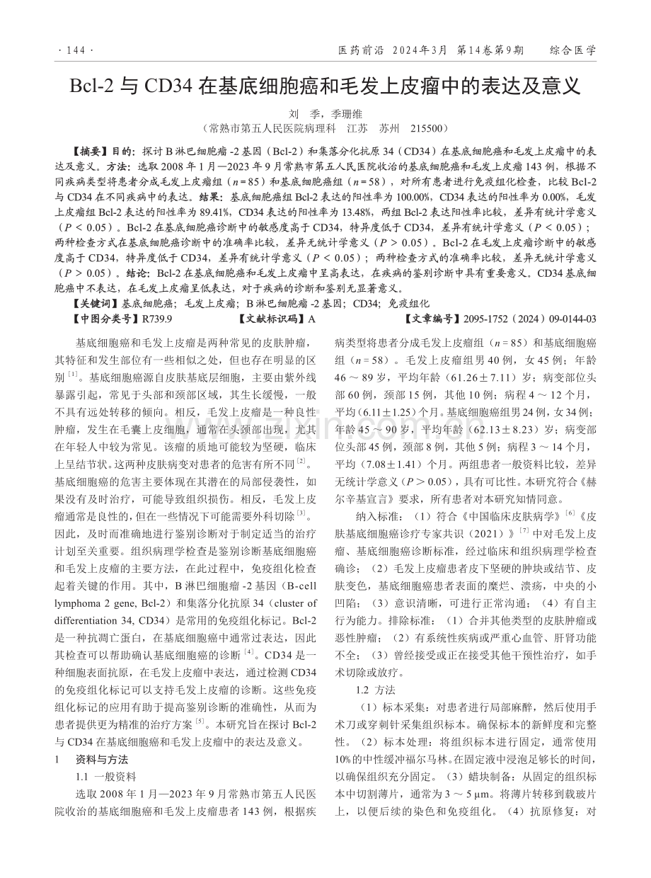 Bcl-2与CD34在基底细胞癌和毛发上皮瘤中的表达及意义.pdf_第1页