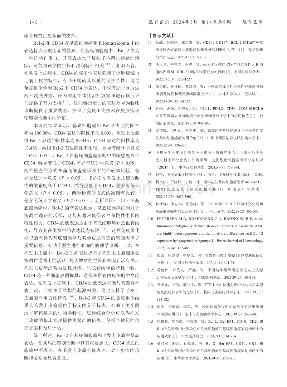 Bcl-2与CD34在基底细胞癌和毛发上皮瘤中的表达及意义.pdf_第3页