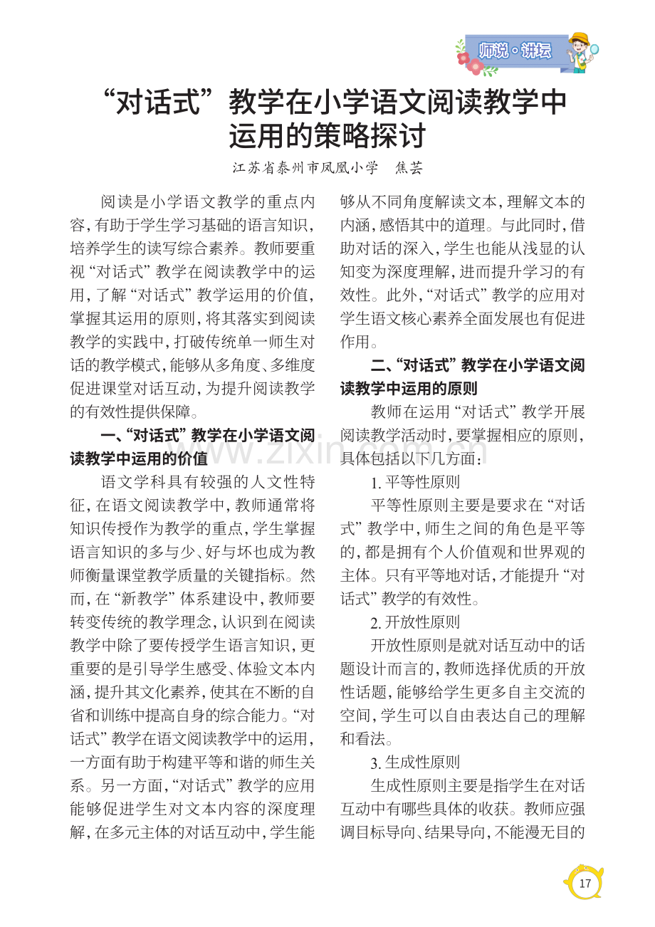 “对话式”教学在小学语文阅读教学中运用的策略探讨.pdf_第1页