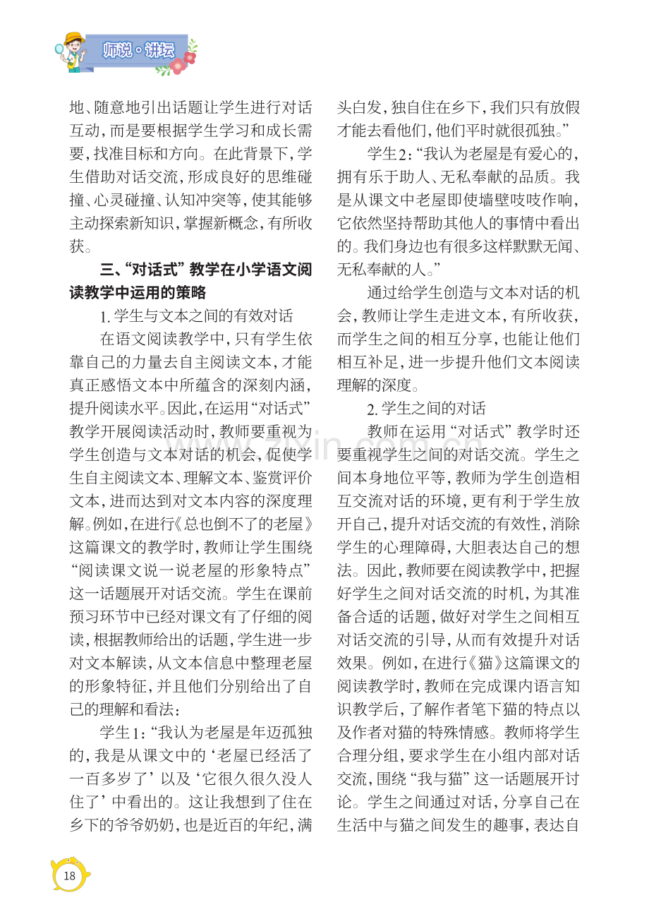 “对话式”教学在小学语文阅读教学中运用的策略探讨.pdf_第2页