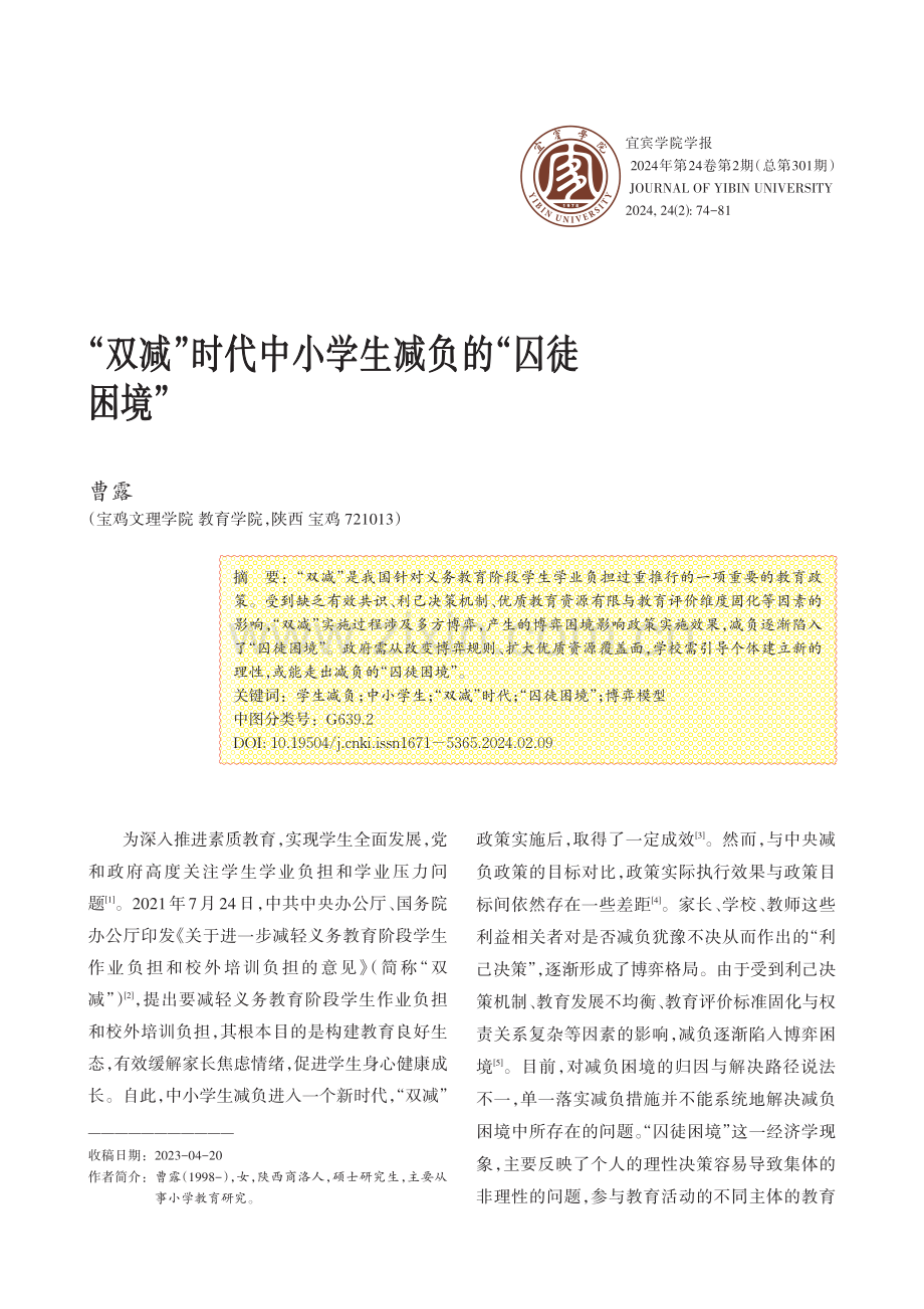 “双减”时代中小学生减负的“囚徒困境”.pdf_第1页