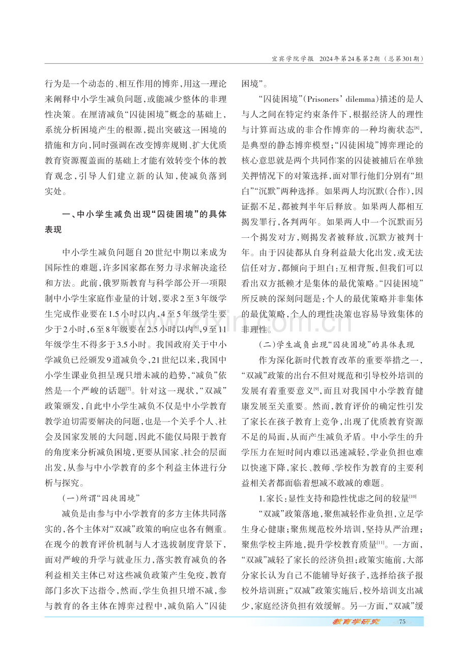 “双减”时代中小学生减负的“囚徒困境”.pdf_第2页