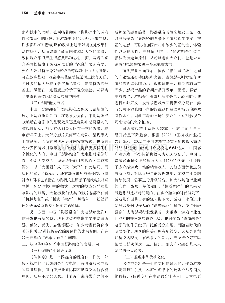 从《侍神令》看中国“影游融合”类电影的困境和发展方向.pdf_第2页