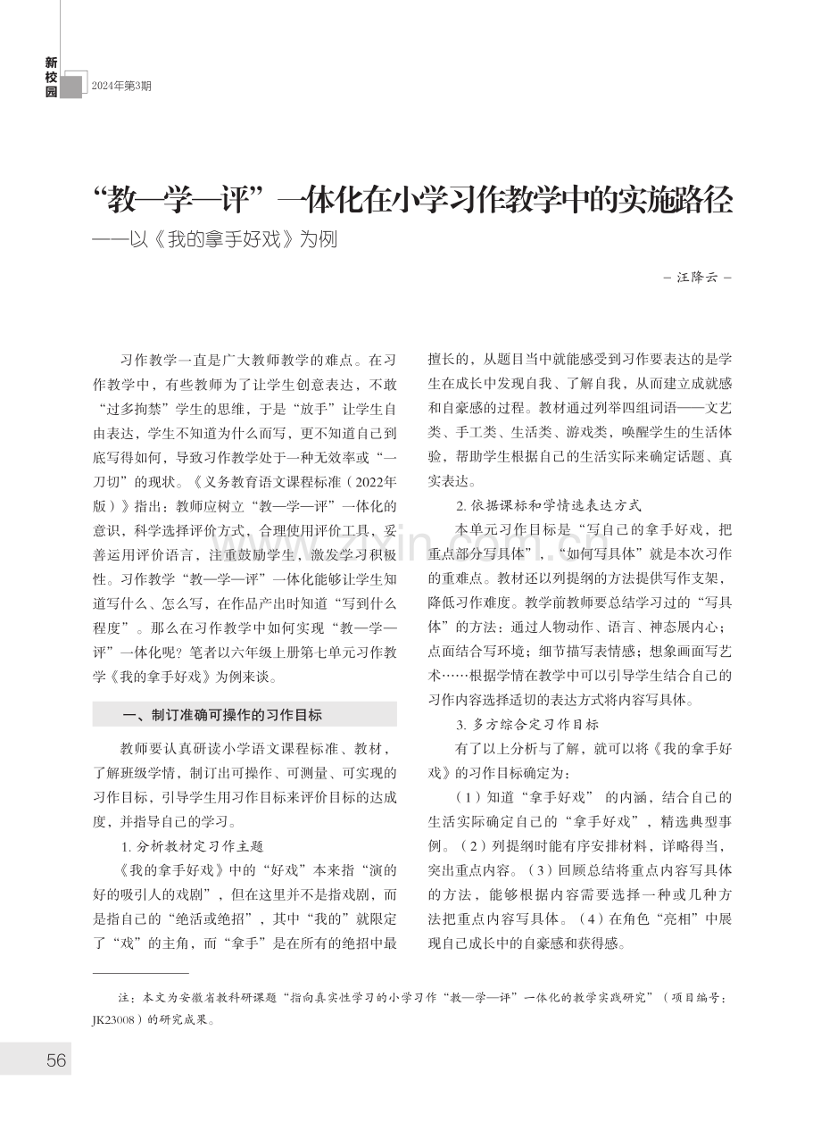 “教—学—评”一体化在小学习作教学中的实施路径--以《我的拿手好戏》为例.pdf_第1页