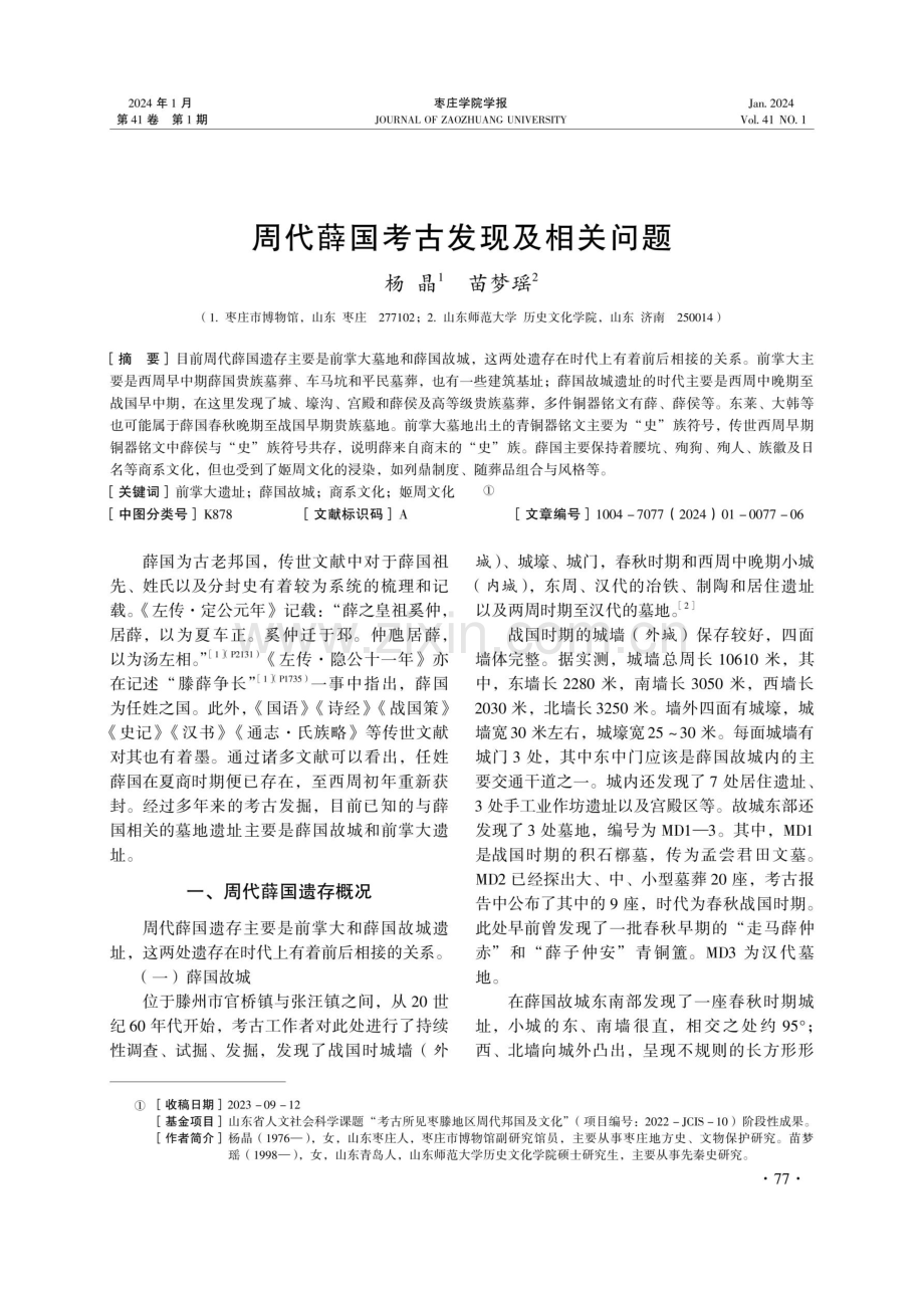 周代薛国考古发现及相关问题.pdf_第1页