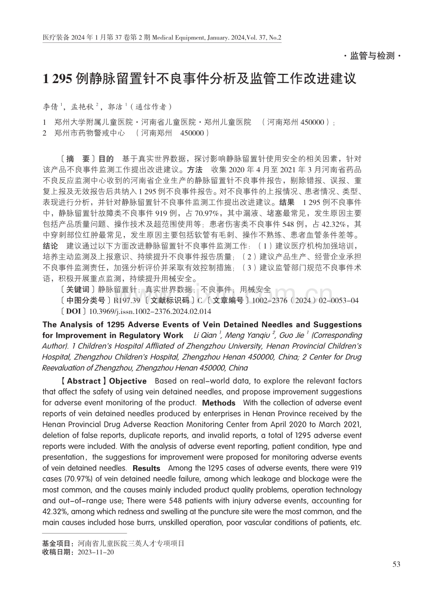 1295例静脉留置针不良事件分析及监管工作改进建议.pdf_第1页