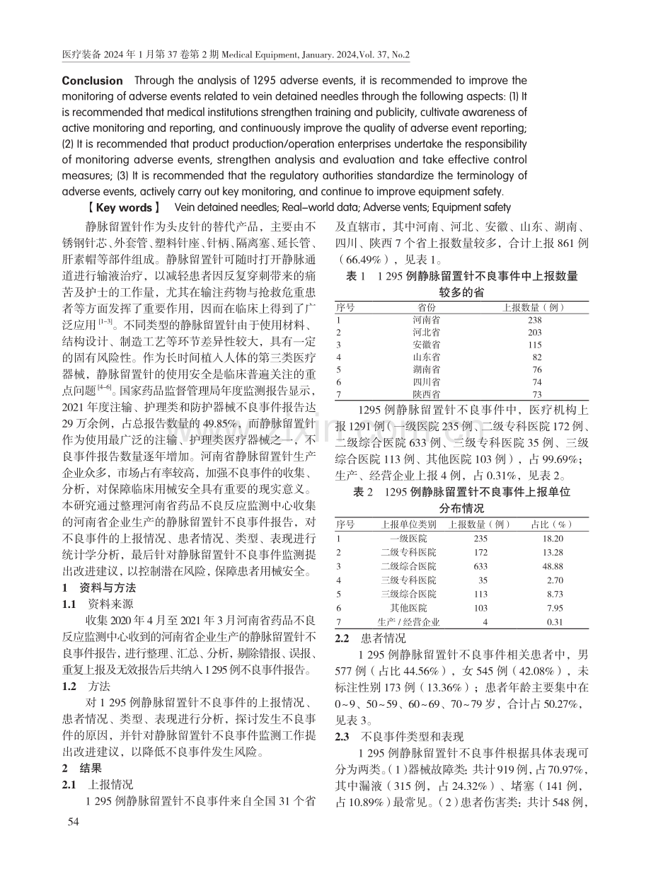 1295例静脉留置针不良事件分析及监管工作改进建议.pdf_第2页