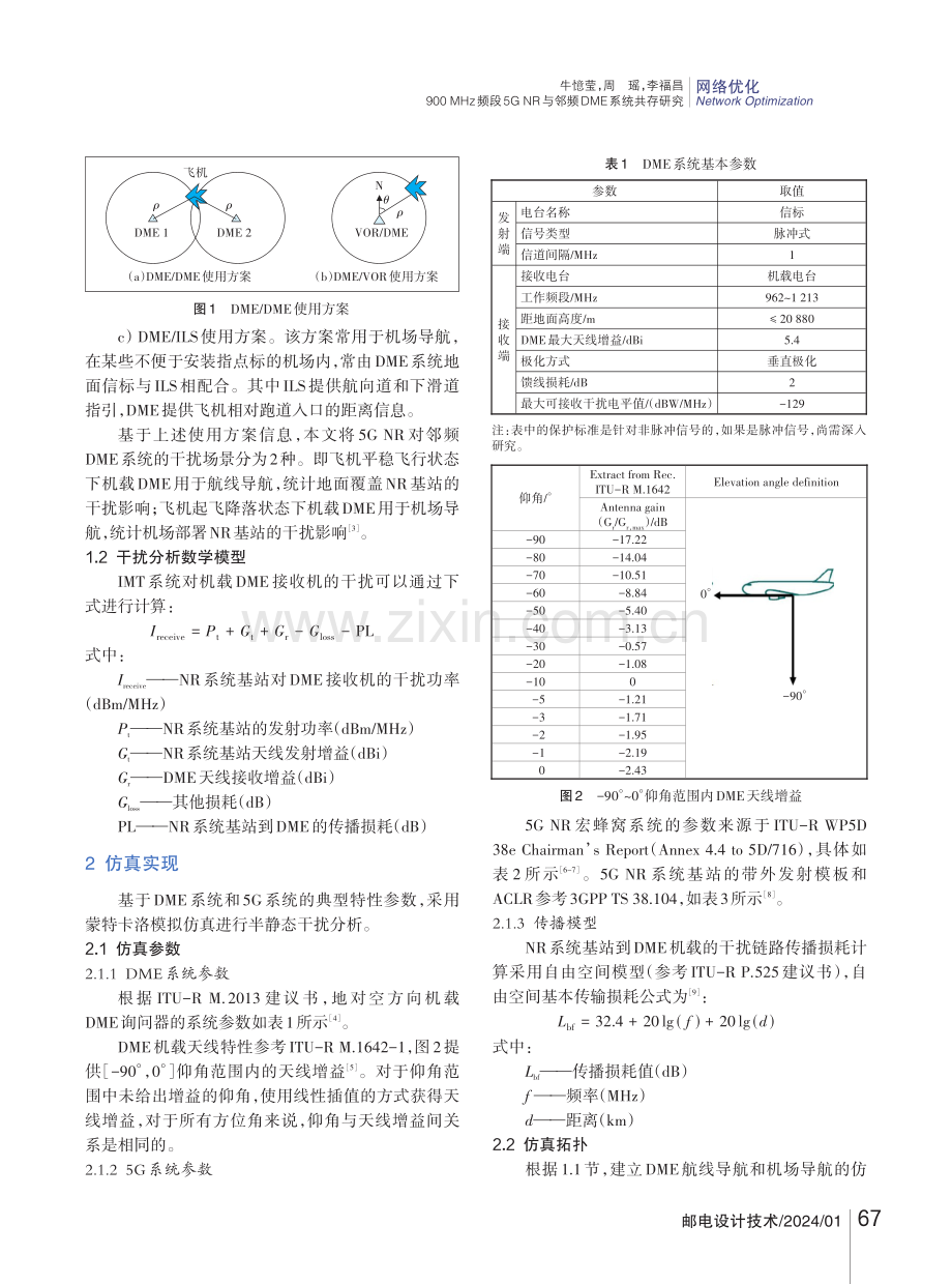 900 MHz频段5G NR与邻频DME系统共存研究.pdf_第2页