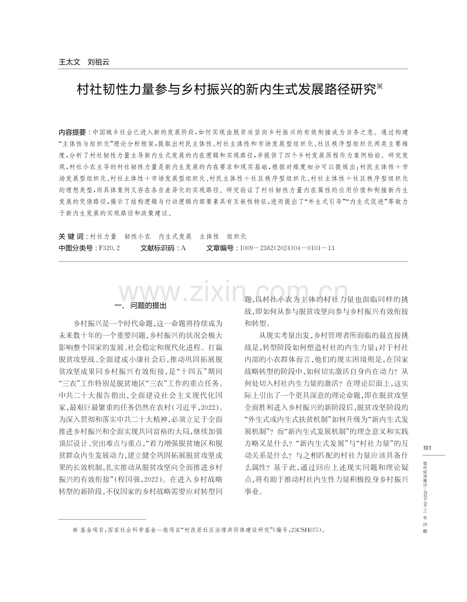 村社韧性力量参与乡村振兴的新内生式发展路径研究.pdf_第1页