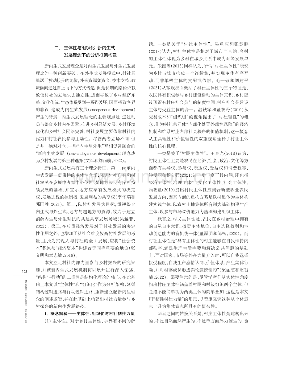 村社韧性力量参与乡村振兴的新内生式发展路径研究.pdf_第2页