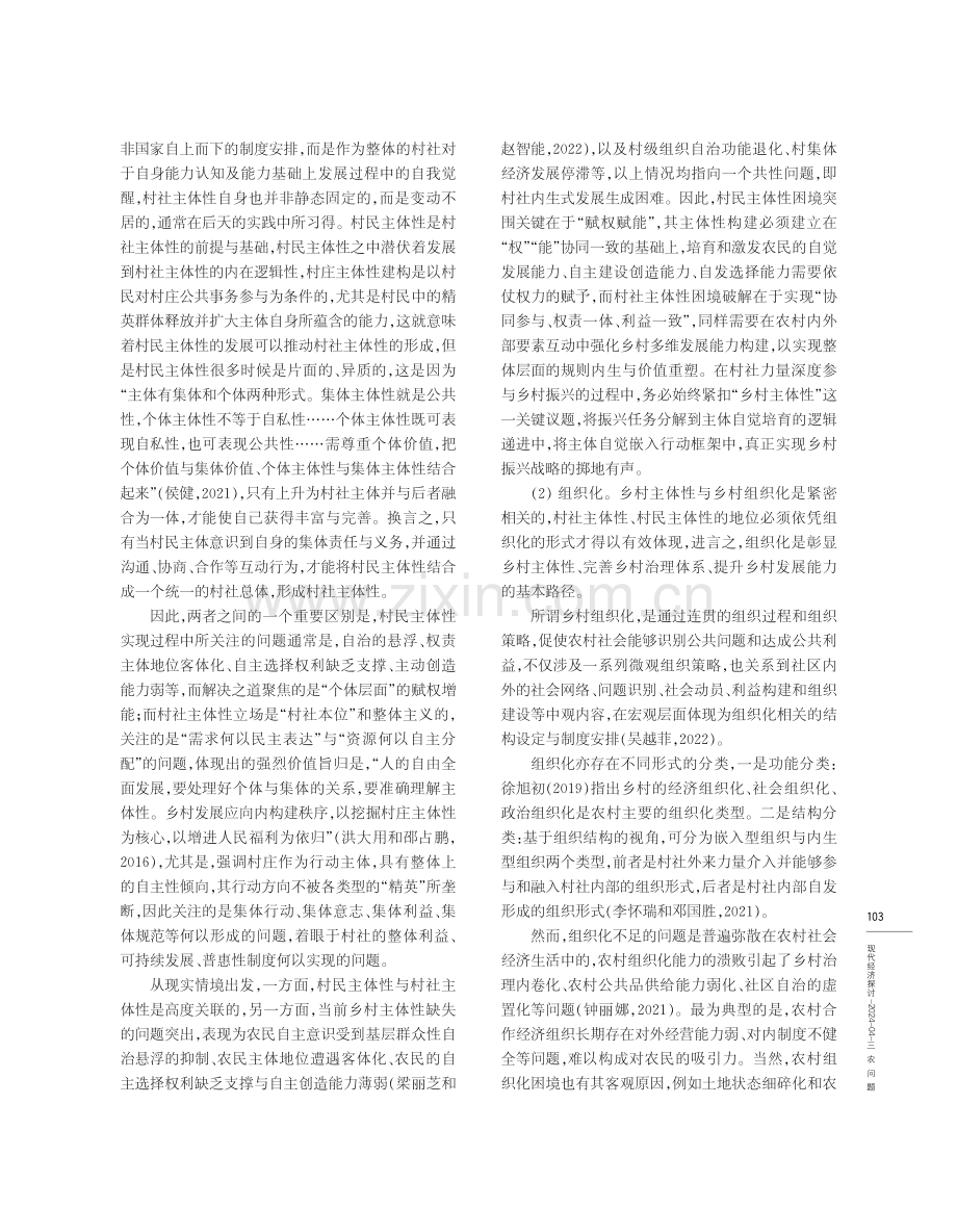 村社韧性力量参与乡村振兴的新内生式发展路径研究.pdf_第3页