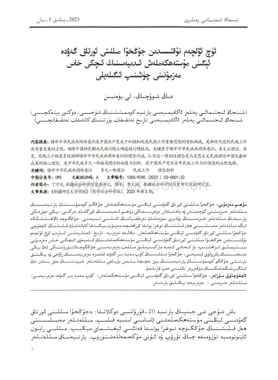 从三个维度理解把握铸牢中华民族共同体意识的理念内涵.pdf_第1页