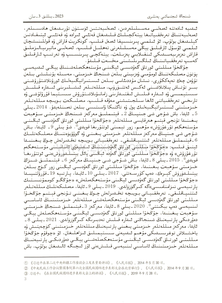 从三个维度理解把握铸牢中华民族共同体意识的理念内涵.pdf_第3页