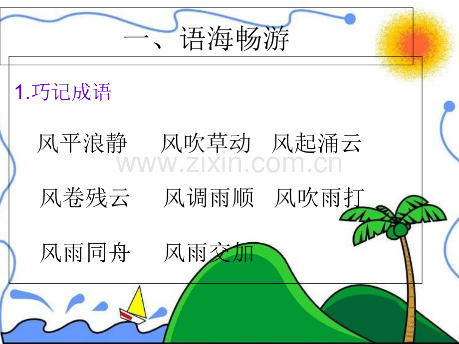 语文S版四年级上册语文百花园四包括作文.pptx_第2页