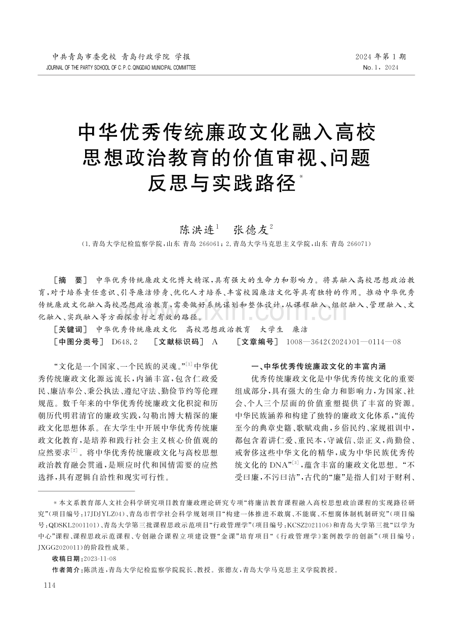 中华优秀传统廉政文化融入高校思想政治教育的价值审视、问题反思与实践路径.pdf_第1页