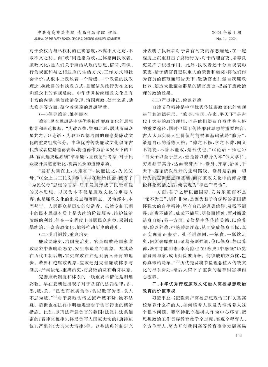 中华优秀传统廉政文化融入高校思想政治教育的价值审视、问题反思与实践路径.pdf_第2页