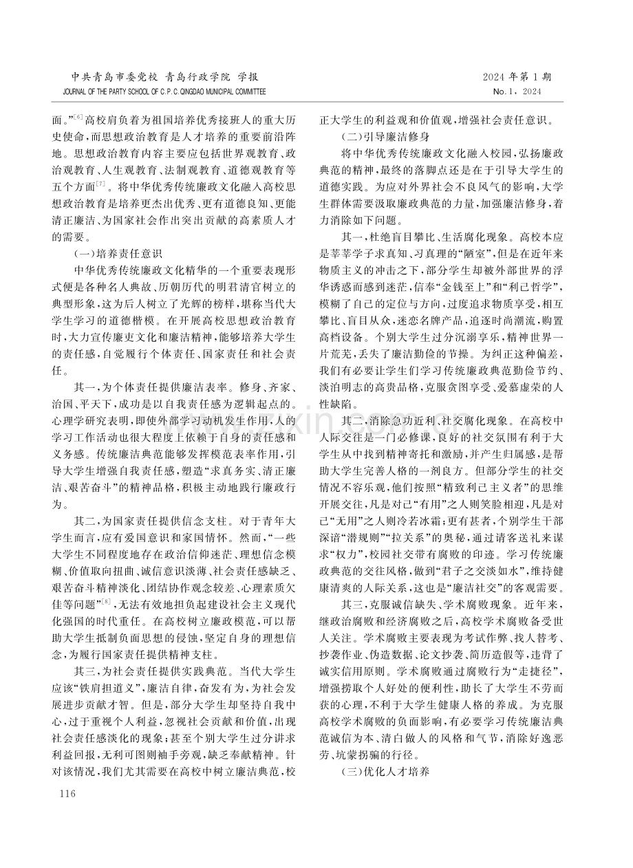 中华优秀传统廉政文化融入高校思想政治教育的价值审视、问题反思与实践路径.pdf_第3页