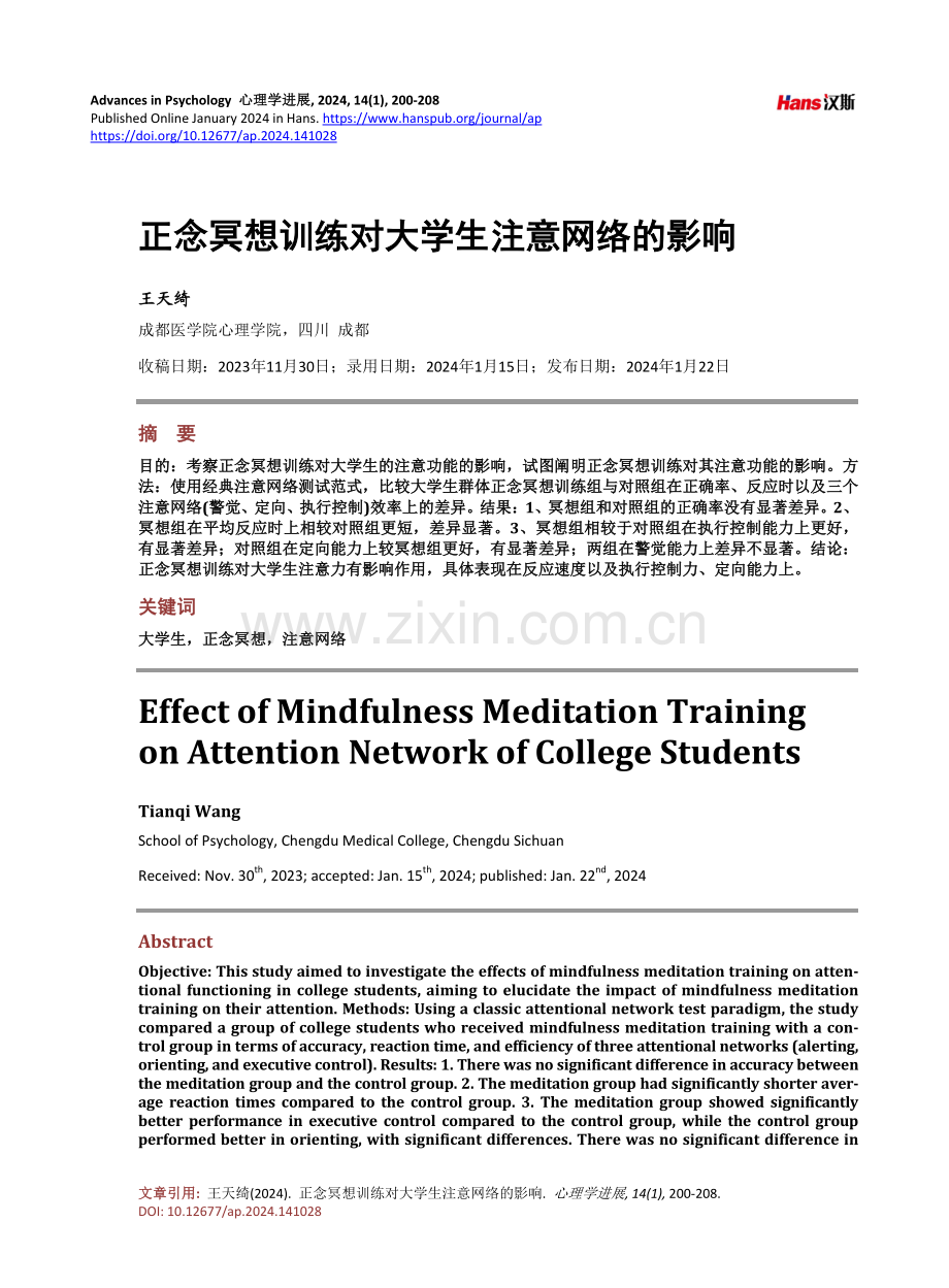 正念冥想训练对大学生注意网络的影响.pdf_第1页