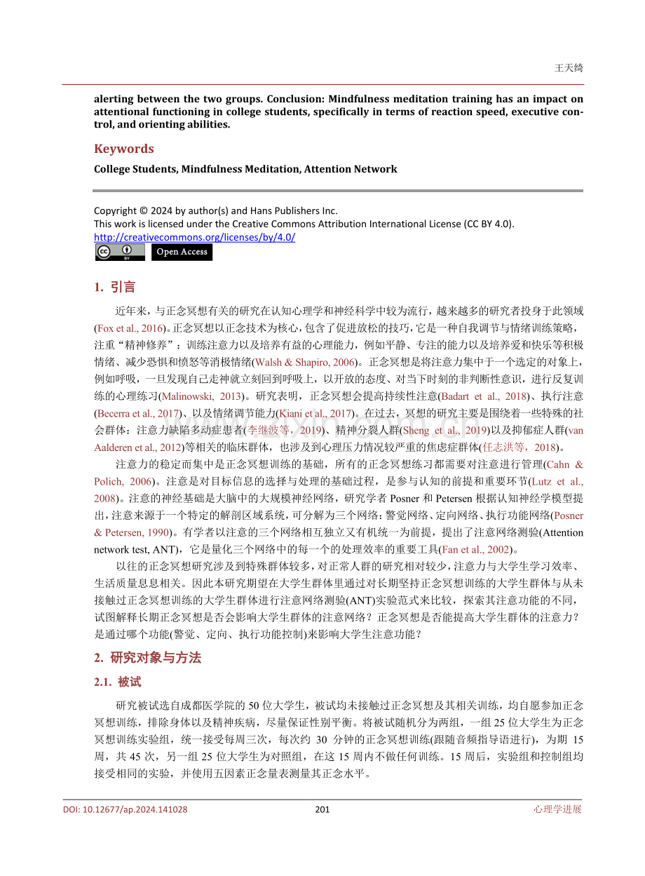 正念冥想训练对大学生注意网络的影响.pdf_第2页