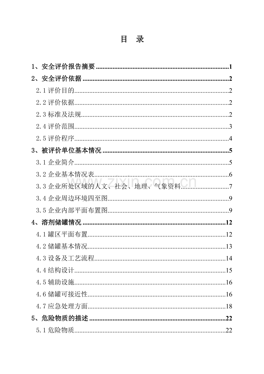 有限公司溶剂储罐(200m3)区重大危险源风险专项安全评价.doc_第2页