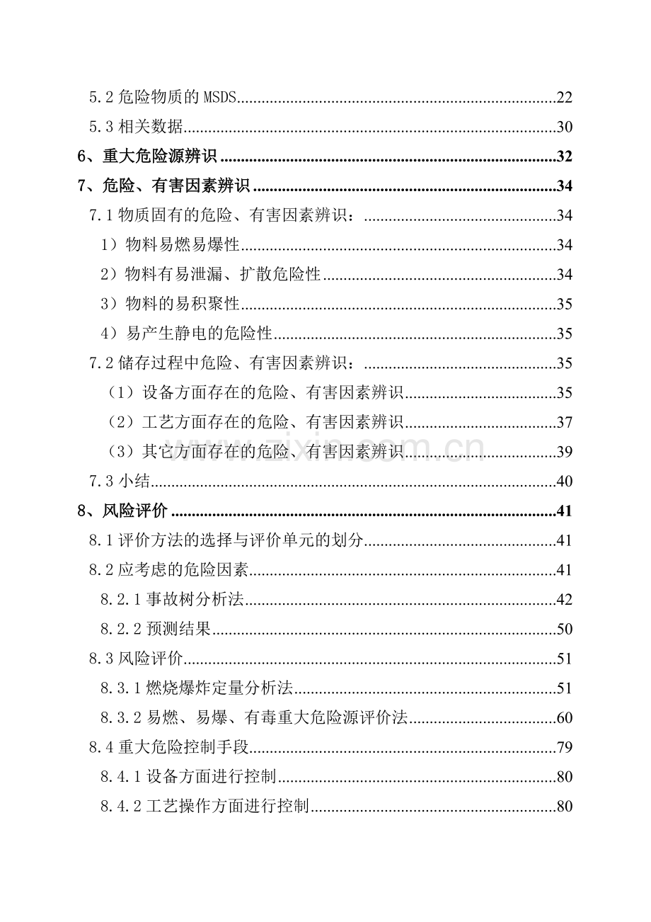 有限公司溶剂储罐(200m3)区重大危险源风险专项安全评价.doc_第3页