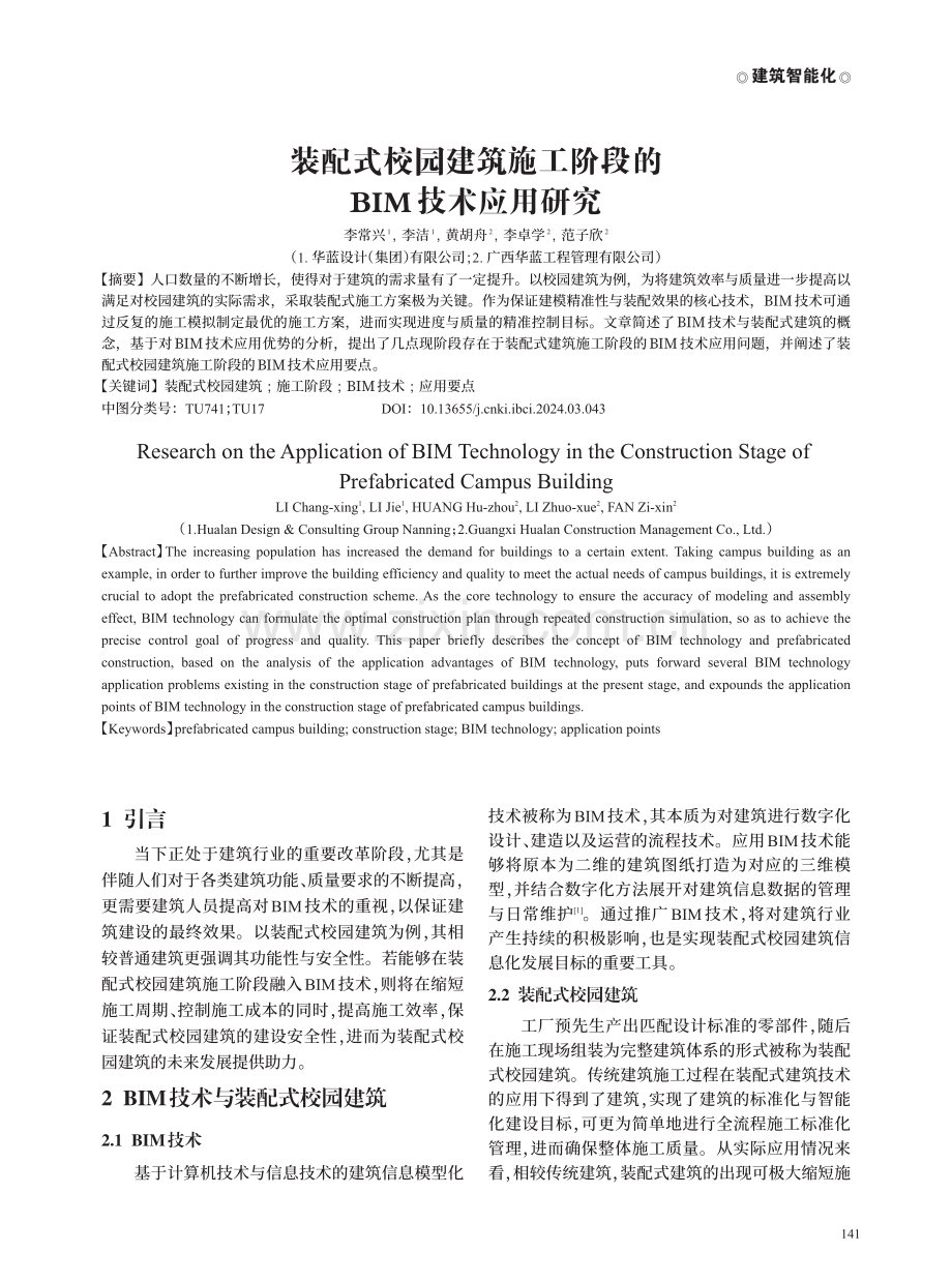 装配式校园建筑施工阶段的BIM技术应用研究.pdf_第1页