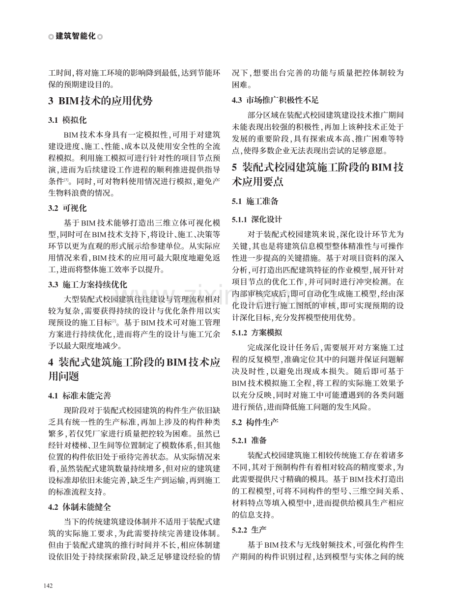 装配式校园建筑施工阶段的BIM技术应用研究.pdf_第2页