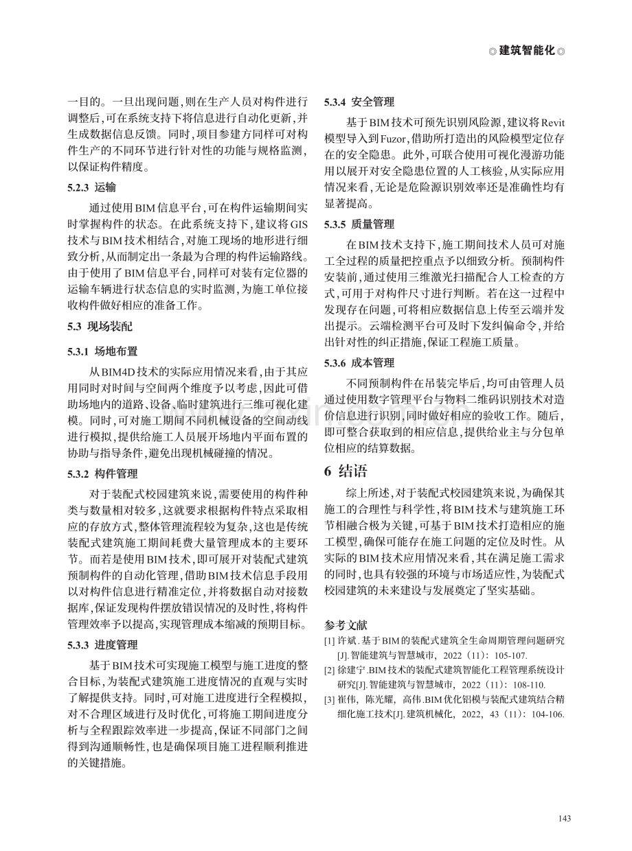 装配式校园建筑施工阶段的BIM技术应用研究.pdf_第3页