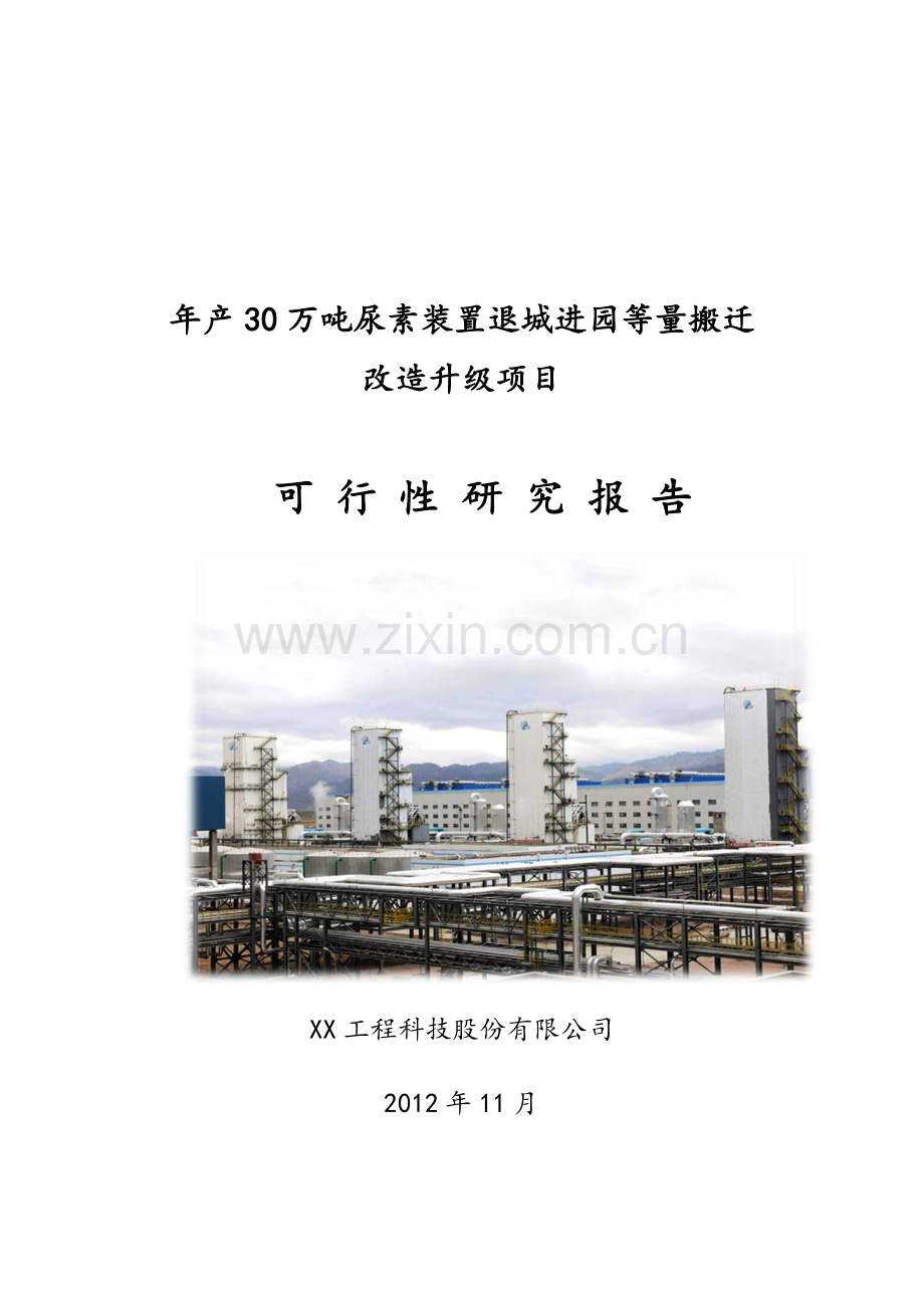 年产30万吨尿素装置退城进园等量搬迁改造升级项目建设可行性研究论证报告.doc_第1页