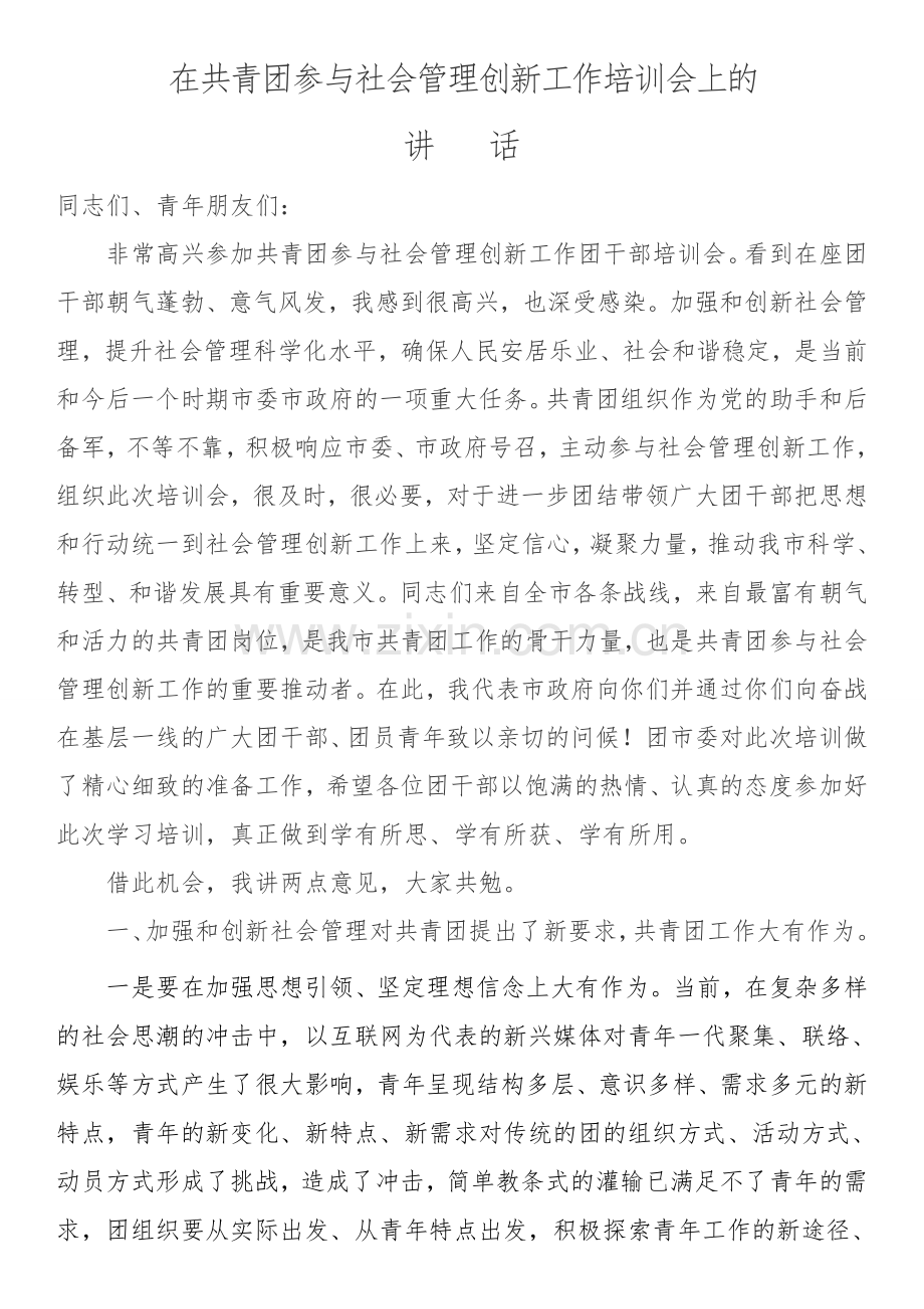 领导在共青团参与社会管理创新工作培训会上的讲话.doc_第1页