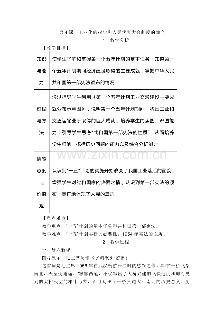 部编初中历史八年级下册第一单元（4-6课）教案.docx_第1页