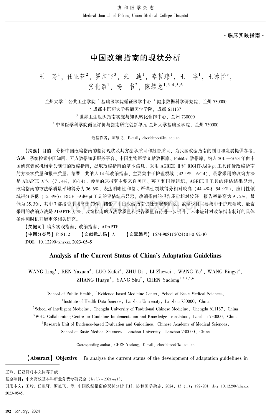 中国改编指南的现状分析.pdf_第1页