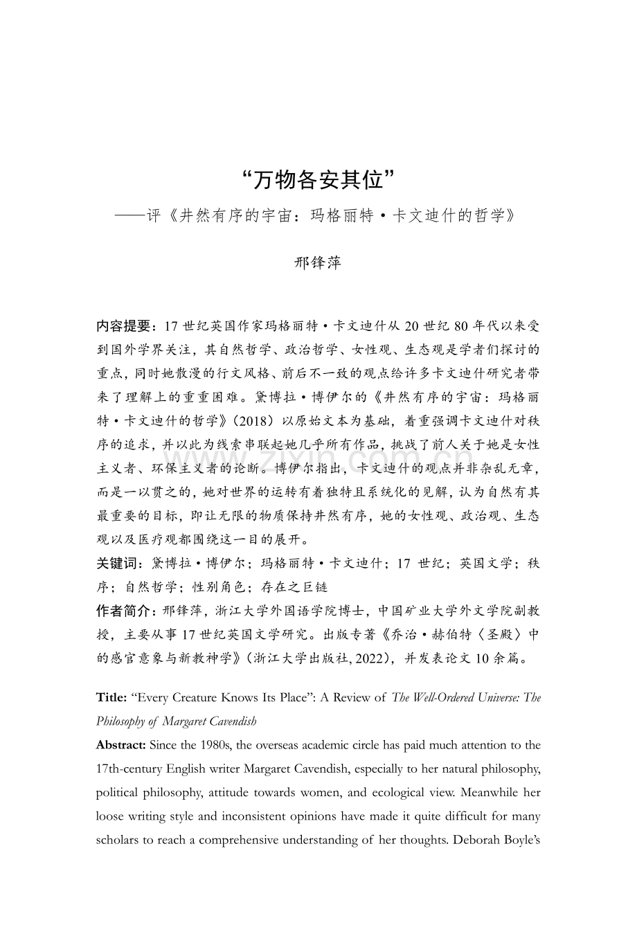 “万物各安其位”——评《井然有序的宇宙：玛格丽特·卡文迪什的哲学》.pdf_第1页