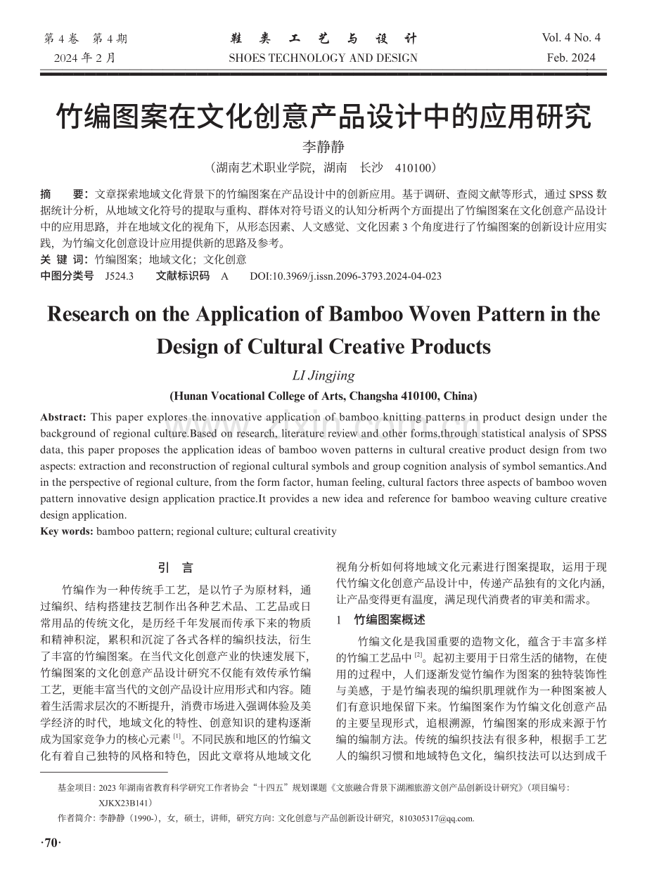 竹编图案在文化创意产品设计中的应用研究.pdf_第1页