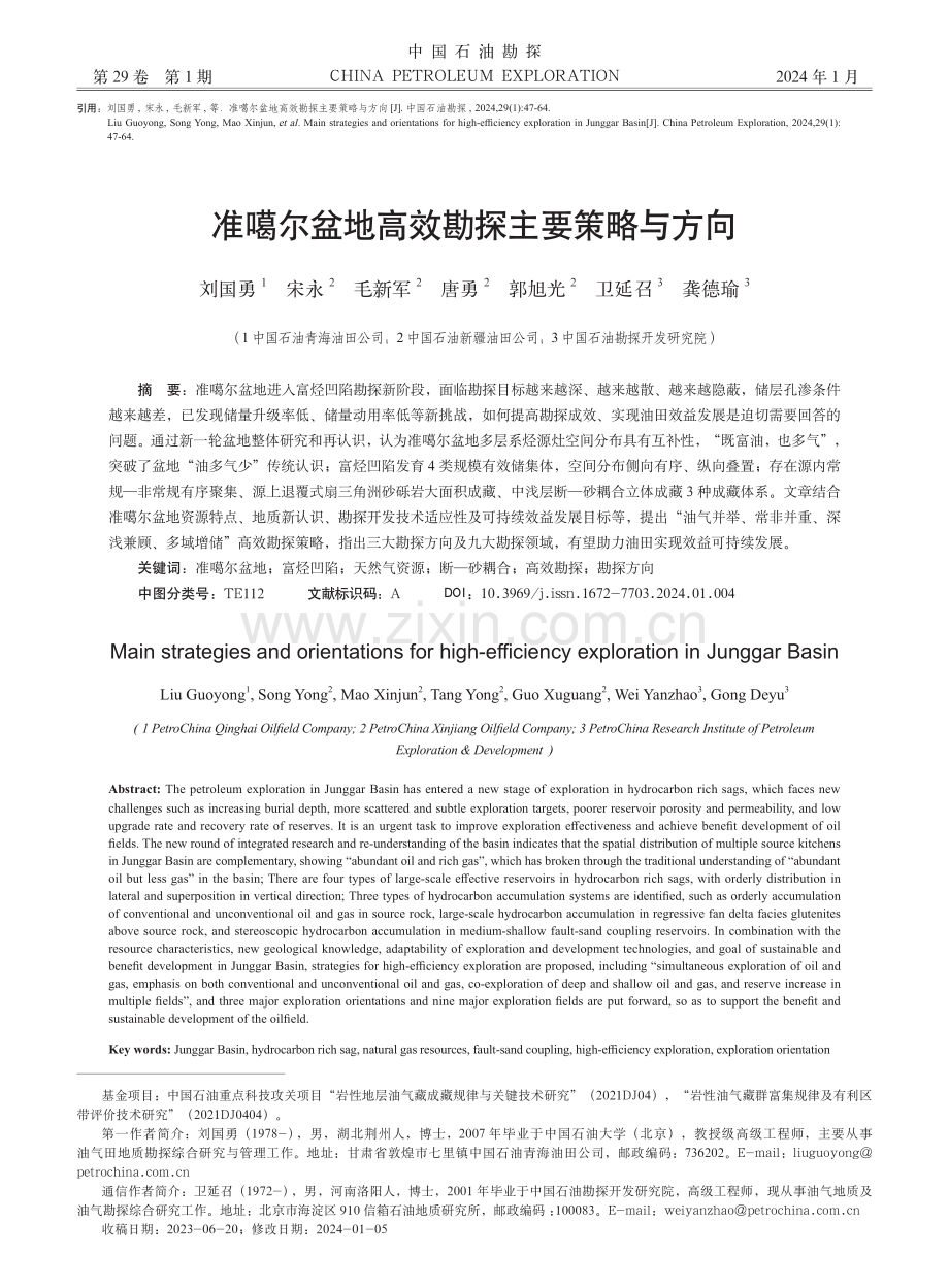 准噶尔盆地高效勘探主要策略与方向.pdf_第1页