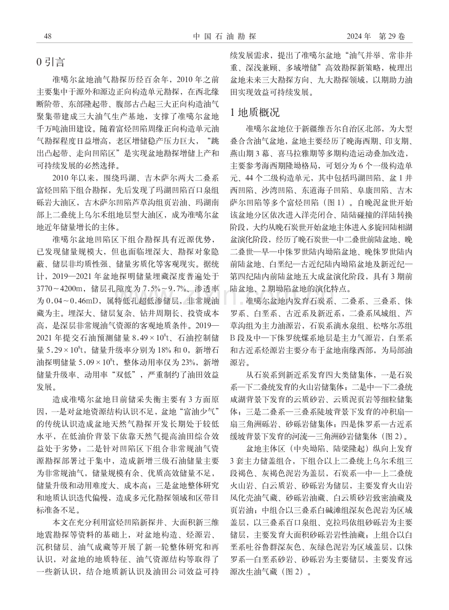 准噶尔盆地高效勘探主要策略与方向.pdf_第2页