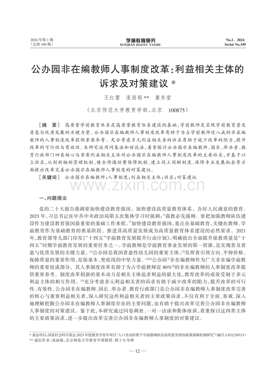 公办园非在编教师人事制度改革：利益相关主体的诉求及对策建议.pdf_第1页