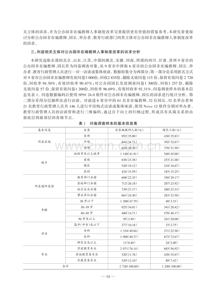 公办园非在编教师人事制度改革：利益相关主体的诉求及对策建议.pdf_第3页