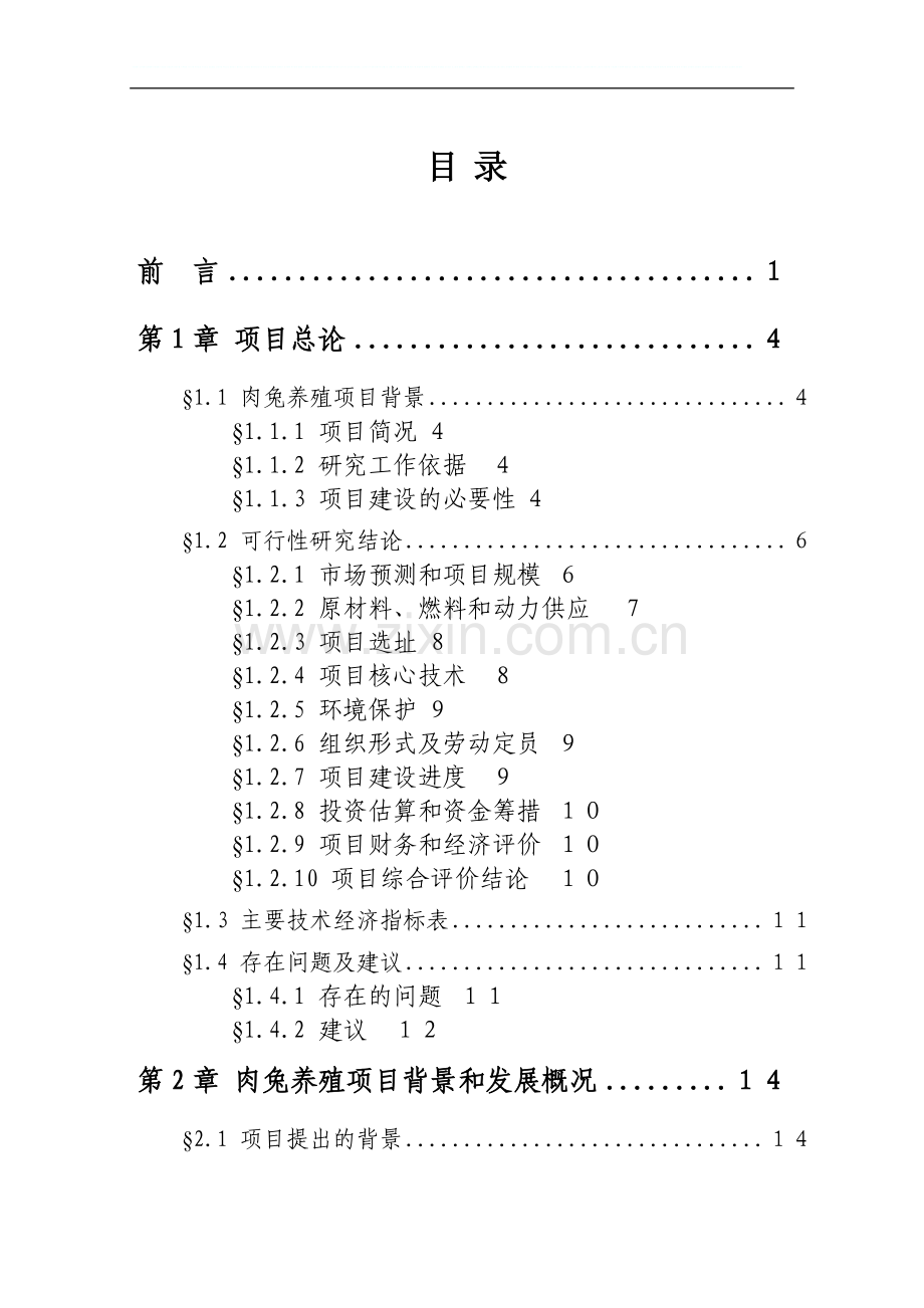 办公楼建设项目可行性研究报告.doc_第1页