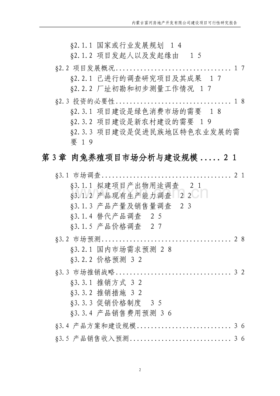 办公楼建设项目可行性研究报告.doc_第2页