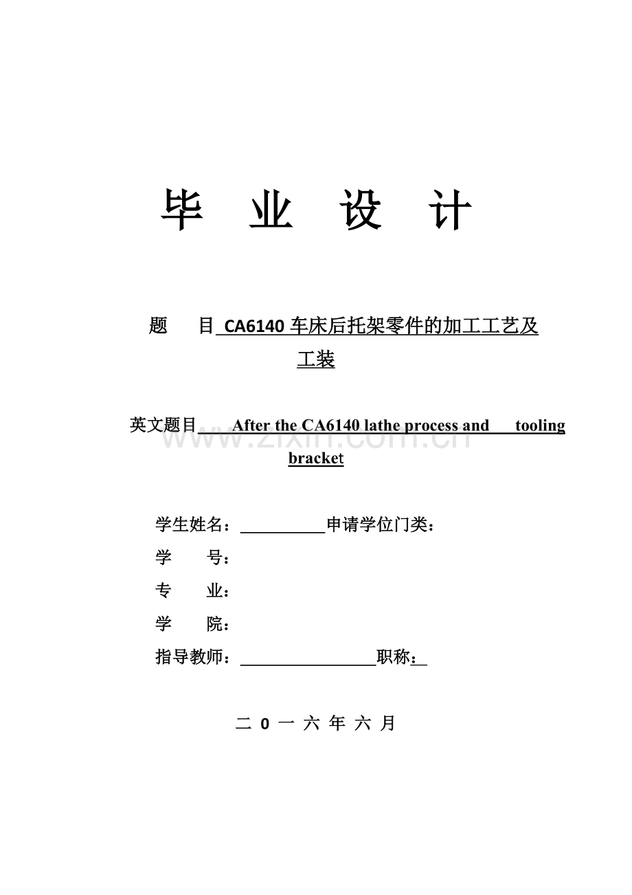 CA6140车床后托架零件的加工工艺及工装毕业设计.doc_第1页