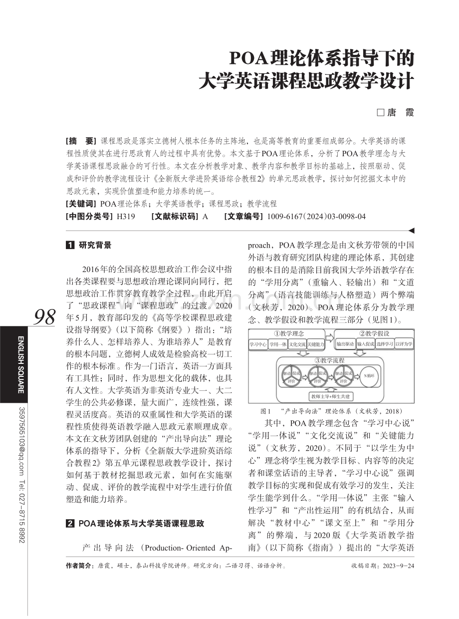 POA理论体系指导下的大学英语课程思政教学设计.pdf_第1页