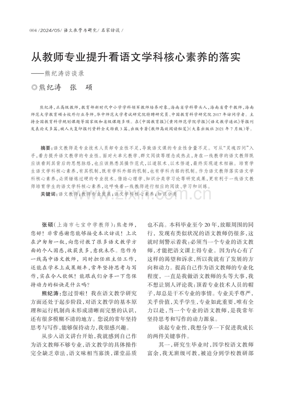 从教师专业提升看语文学科核心素养的落实——熊纪涛访谈录.pdf_第1页