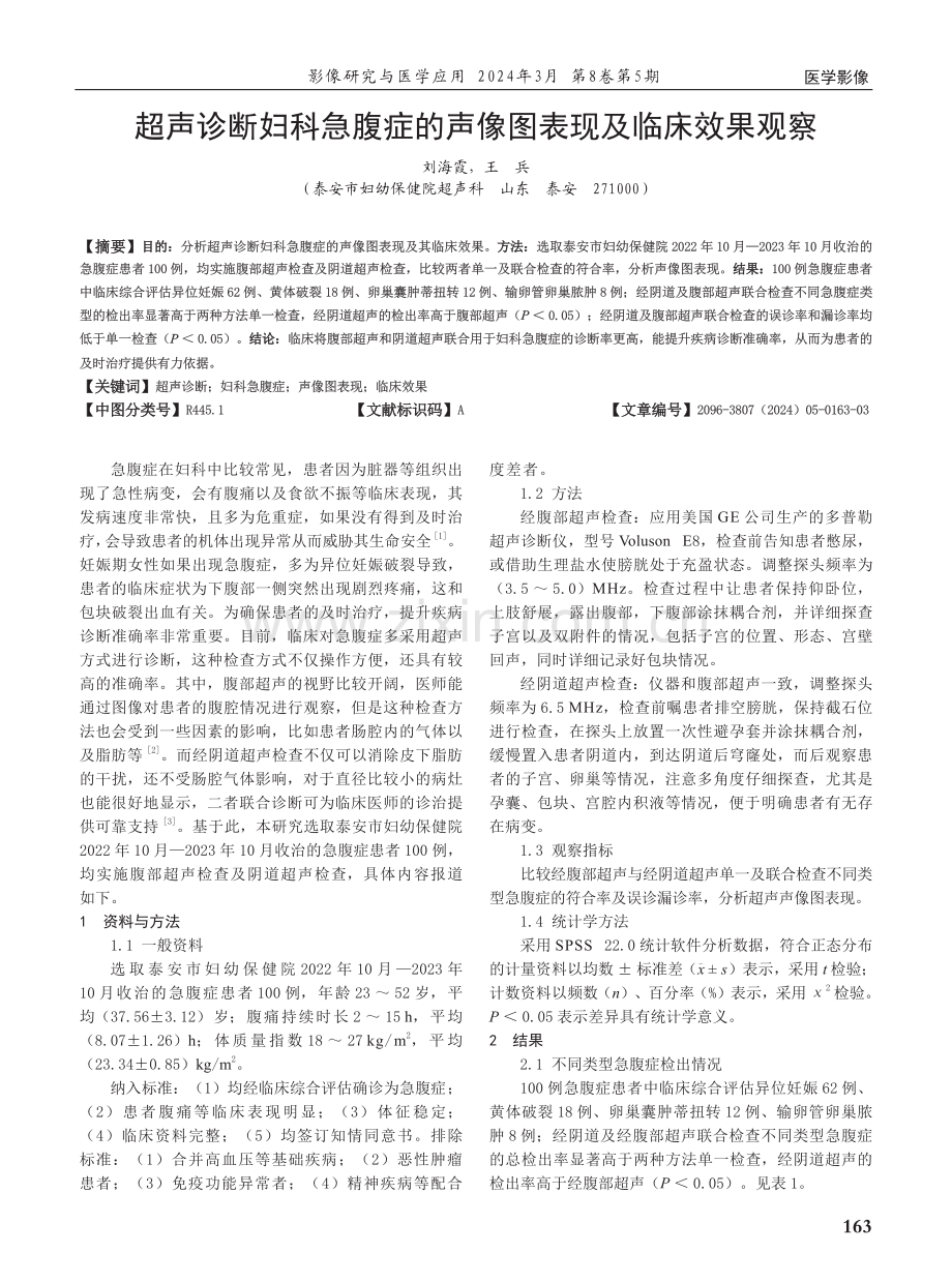 超声诊断妇科急腹症的声像图表现及临床效果观察.pdf_第1页