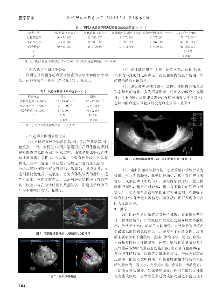 超声诊断妇科急腹症的声像图表现及临床效果观察.pdf_第2页