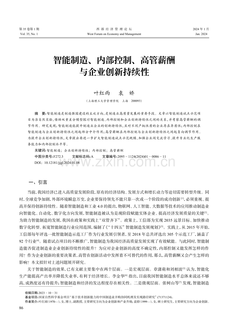 智能制造、内部控制、高管薪酬与企业创新持续性.pdf_第1页