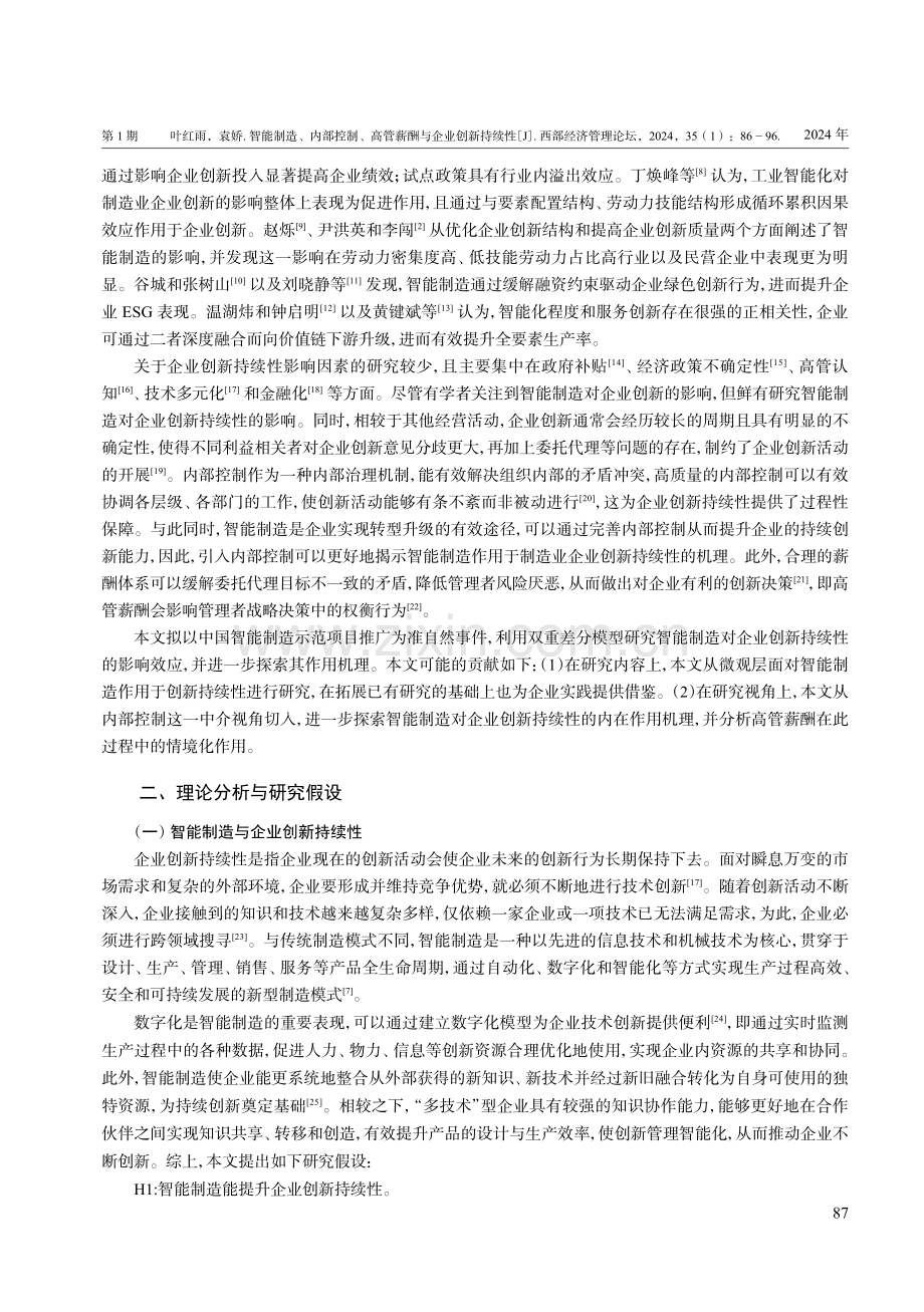 智能制造、内部控制、高管薪酬与企业创新持续性.pdf_第2页