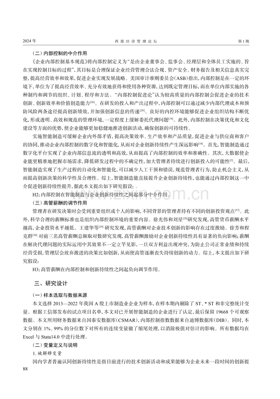 智能制造、内部控制、高管薪酬与企业创新持续性.pdf_第3页