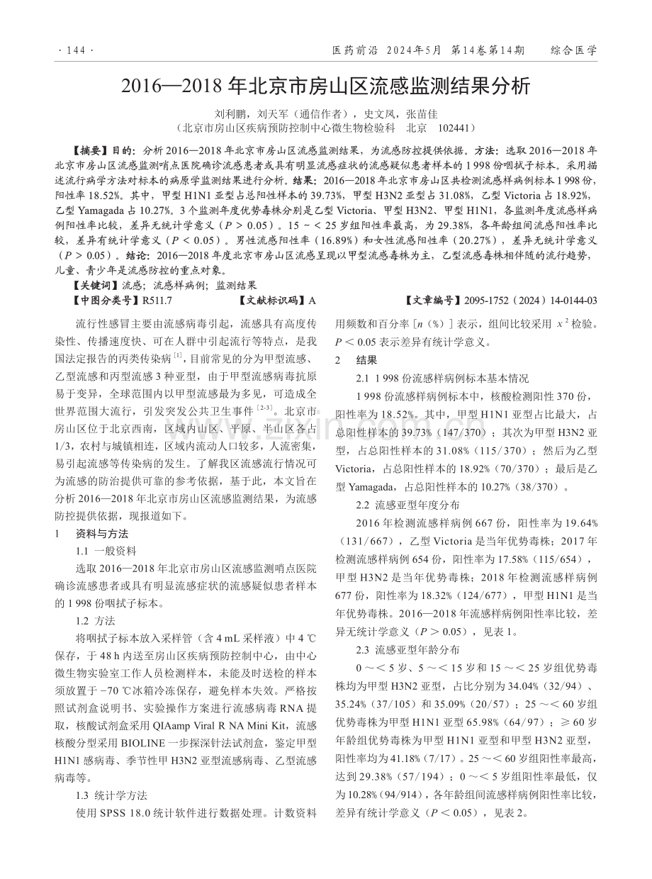 2016—2018年北京市房山区流感监测结果分析.pdf_第1页