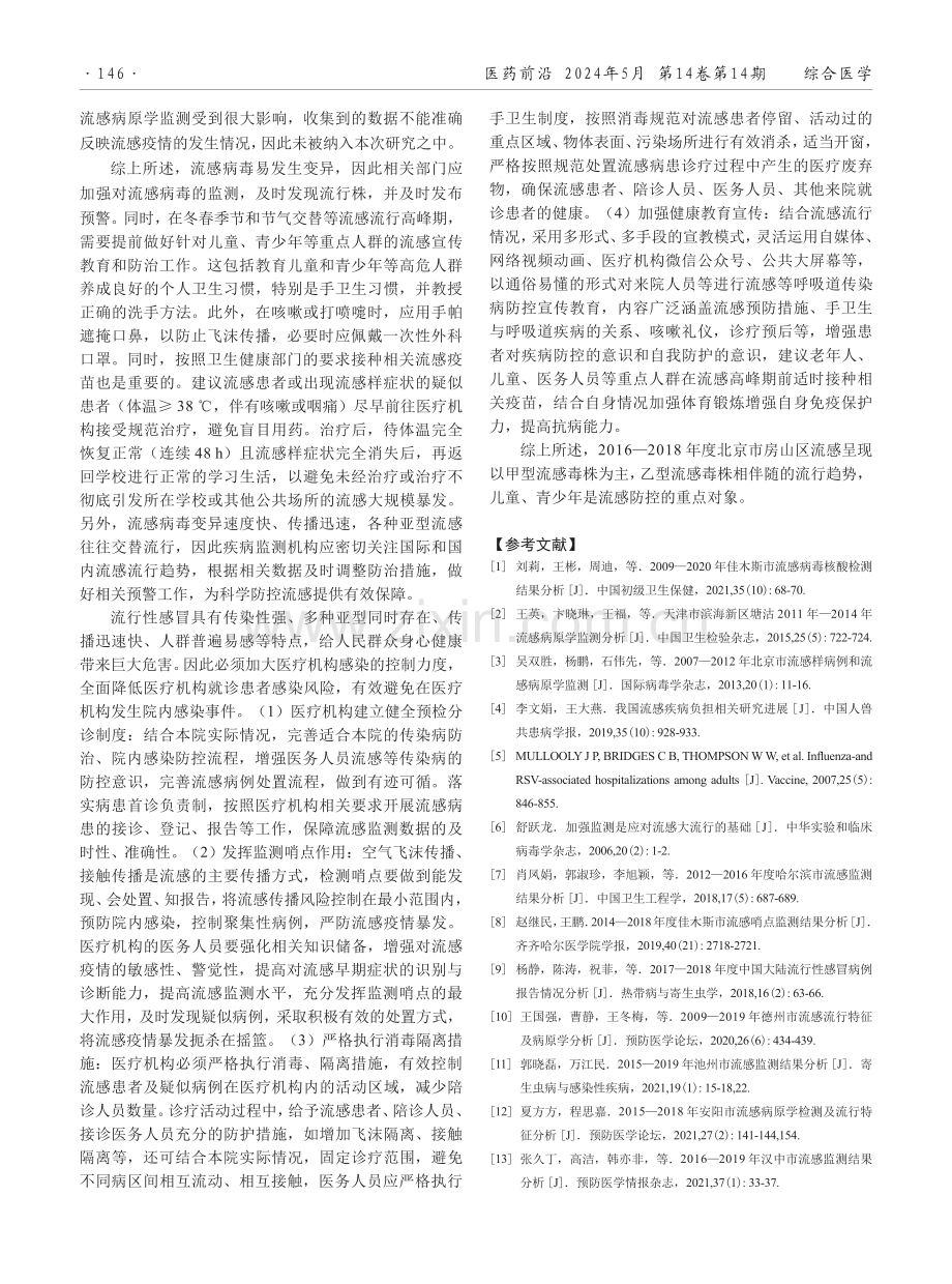 2016—2018年北京市房山区流感监测结果分析.pdf_第3页